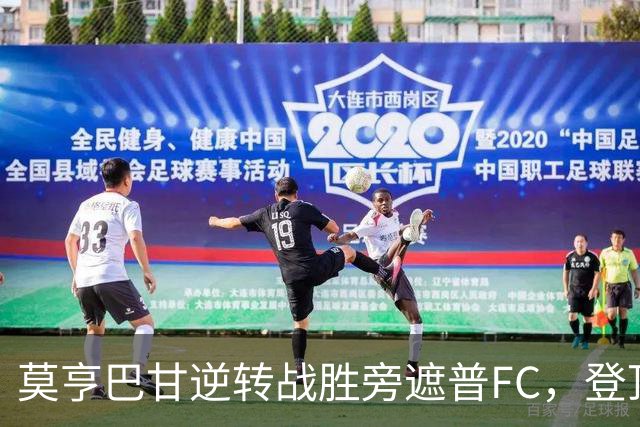 莫亨巴甘逆转战胜旁遮普FC，登顶印度超级联赛积分榜