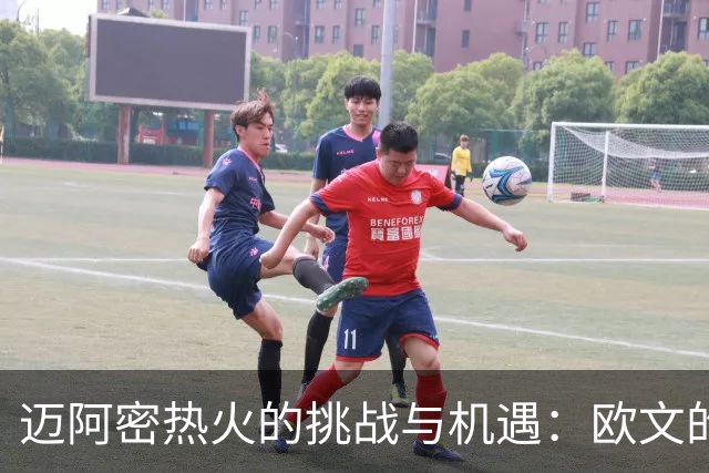迈阿密热火的挑战与机遇：欧文的潜在加盟分析