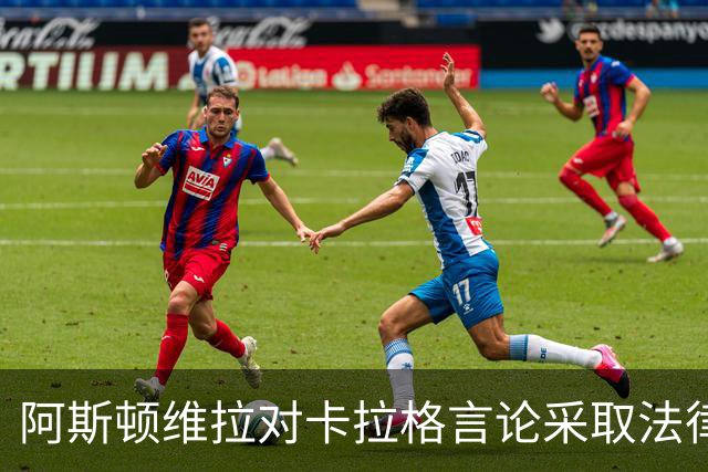阿斯顿维拉对卡拉格言论采取法律措施的事件分析