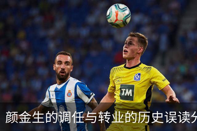 颜金生的调任与转业的历史误读分析