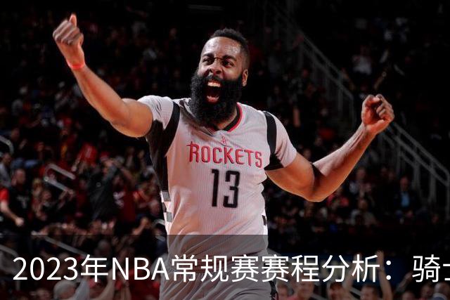 2023年NBA常规赛赛程分析：骑士与老鹰、开拓者与灰熊的较量