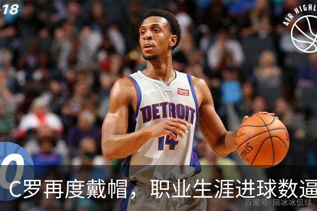 C罗再度戴帽，职业生涯进球数逼近千球大关